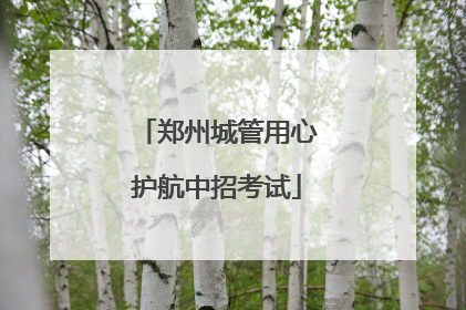 郑州城管用心护航中招考试