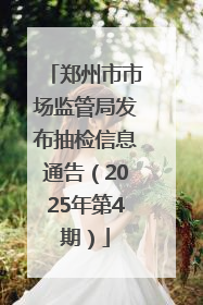 郑州市市场监管局发布抽检信息通告（2025年第4期）
