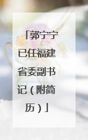 郭宁宁已任福建省委副书记（附简历）