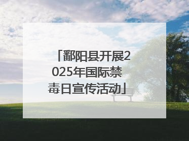 鄱阳县开展2025年国际禁毒日宣传活动