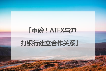 重磅！ATFX与渣打银行建立合作关系