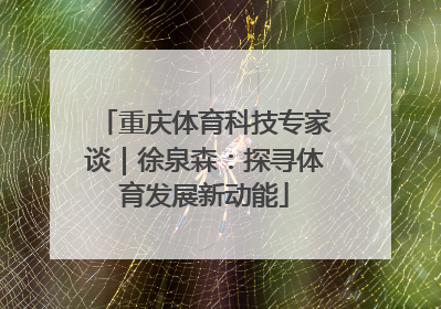 重庆体育科技专家谈｜徐泉森：探寻体育发展新动能