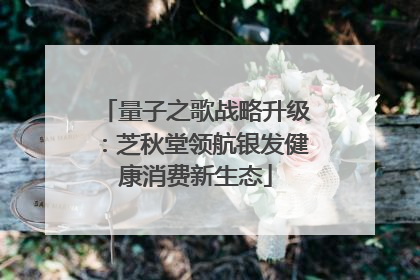 量子之歌战略升级：芝秋堂领航银发健康消费新生态