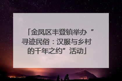 金凤区丰登镇举办“寻迹民俗：汉服与乡村的千年之约”活动