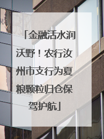 金融活水润沃野！农行汝州市支行为夏粮颗粒归仓保驾护航