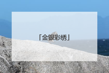 金银彩绣