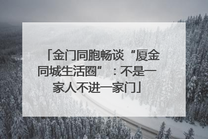 金门同胞畅谈“厦金同城生活圈”：不是一家人不进一家门