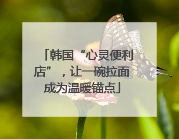 韩国“心灵便利店”，让一碗拉面成为温暖锚点