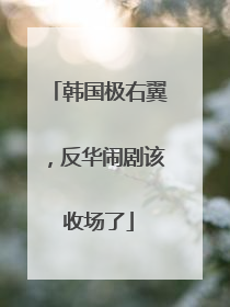 韩国极右翼，反华闹剧该收场了