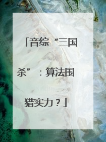 音综“三国杀”：算法围猎实力？