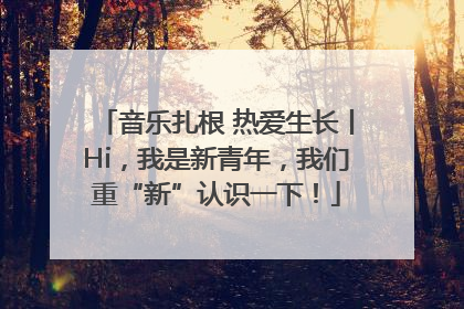 音乐扎根 热爱生长丨Hi，我是新青年，我们重“新”认识一下！