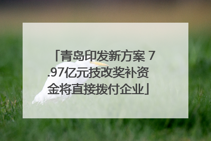青岛印发新方案 7.97亿元技改奖补资金将直接拨付企业