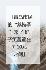 青岛市民的“荔枝季”来了 妃子笑普遍在7-10元之间