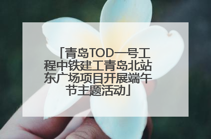 青岛TOD一号工程中铁建工青岛北站东广场项目开展端午节主题活动
