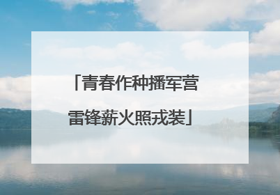 青春作种播军营 雷锋薪火照戎装