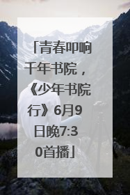 青春叩响千年书院，《少年书院行》6月9日晚7:30首播