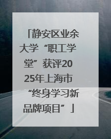 静安区业余大学“职工学堂”获评2025年上海市“终身学习新品牌项目”