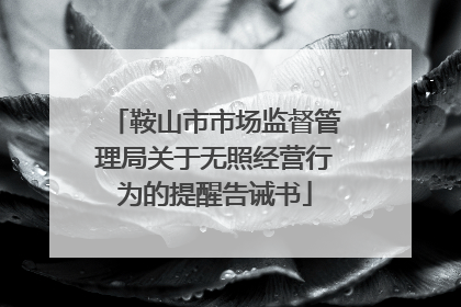 鞍山市市场监督管理局关于无照经营行为的提醒告诫书