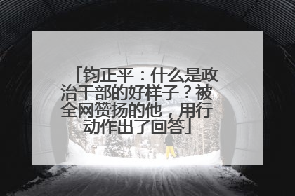 钧正平：什么是政治干部的好样子？被全网赞扬的他，用行动作出了回答