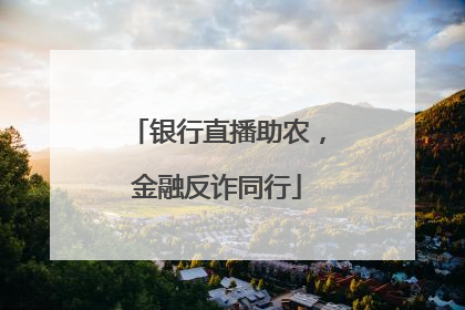 银行直播助农，金融反诈同行