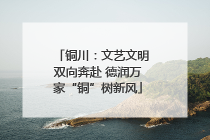 铜川：文艺文明双向奔赴 德润万家“铜”树新风