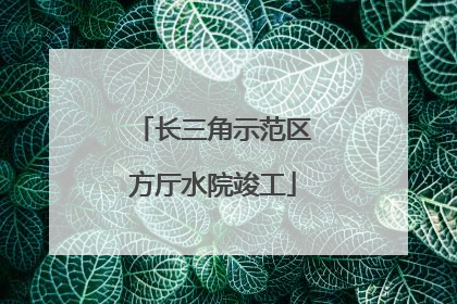 长三角示范区方厅水院竣工