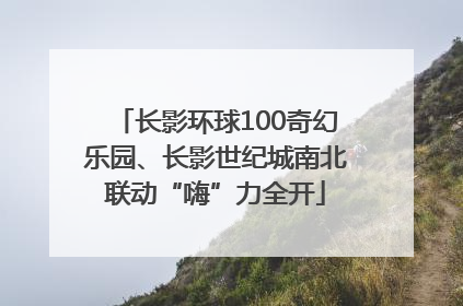 长影环球100奇幻乐园、长影世纪城南北联动“嗨”力全开