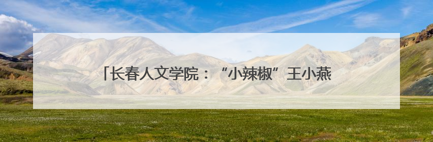 长春人文学院：“小辣椒”王小燕携舞蹈专业师生传承东北秧歌文化