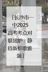 长沙市一中2025高考考点对联出炉：静待新蛙歌雅颂