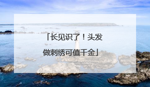 长见识了！头发做刺绣可值千金