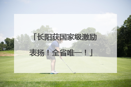 长阳获国家级激励表扬！全省唯一！