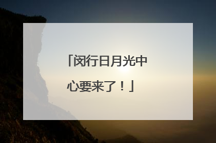 闵行日月光中心要来了！