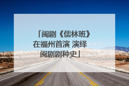 闽剧《儒林班》在福州首演 演绎闽剧剧种史