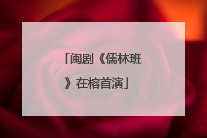 闽剧《儒林班》在榕首演
