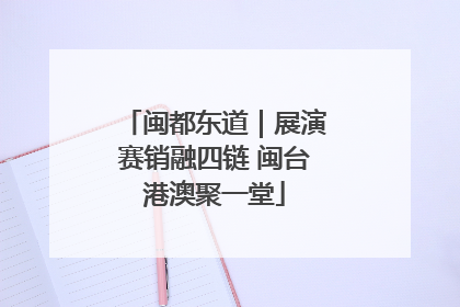 闽都东道｜展演赛销融四链 闽台港澳聚一堂