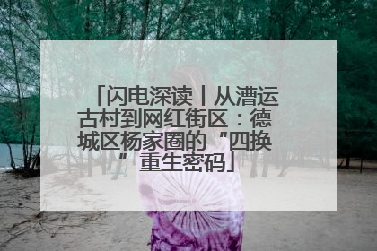 闪电深读丨从漕运古村到网红街区：德城区杨家圈的“四换”重生密码