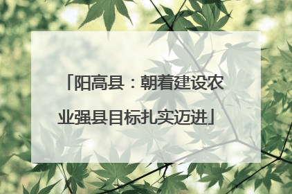 阳高县：朝着建设农业强县目标扎实迈进