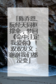 陈乔恩、阮经天同框撑伞，梦回《命中注定我爱你》！双双发文：谢谢我们都没变