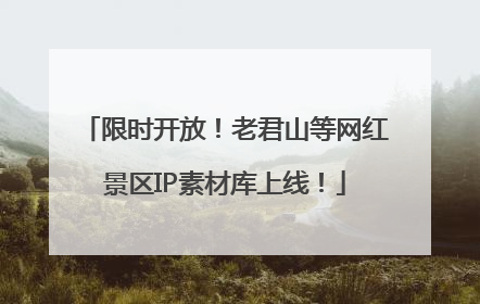 限时开放！老君山等网红景区IP素材库上线！