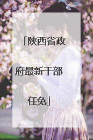 陕西省政府最新干部任免