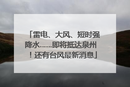雷电、大风、短时强降水……即将抵达泉州！还有台风最新消息