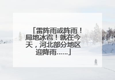 雷阵雨或阵雨！局地冰雹！就在今天，河北部分地区迎降雨……