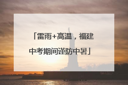 雷雨+高温，福建中考期间谨防中暑