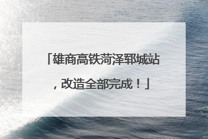 雄商高铁菏泽郓城站，改造全部完成！