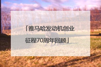 雅马哈发动机创业征程70周年回顾