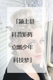 颍上县科普矩阵点燃少年科技梦