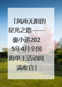 风雨无阻的星光之路——裹小递2025年4月全国跑单王活动圆满收官