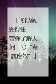 飞得高、靠得住——带你了解天问二号“专属座驾”