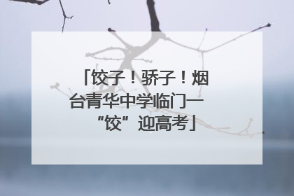 饺子！骄子！烟台青华中学临门一“饺”迎高考
