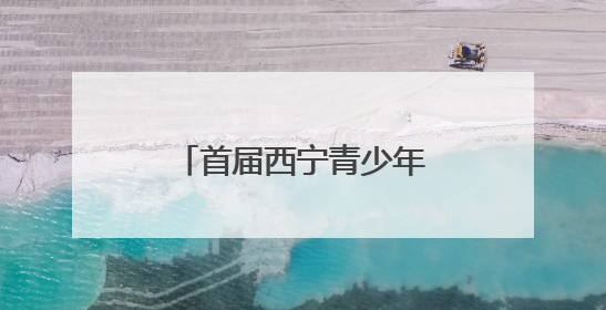 首届西宁青少年无人机大赛开赛